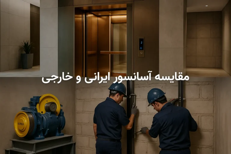 آسانسور ایرانی بخریم یا خارجی؟